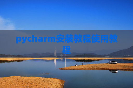 pycharm安装教程使用教程