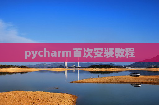 pycharm首次安装教程